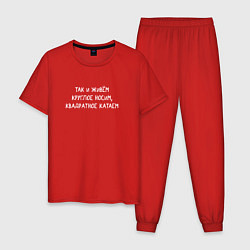 Пижама хлопковая мужская Так и живем - круглое носим, квадратное катаем, цвет: красный