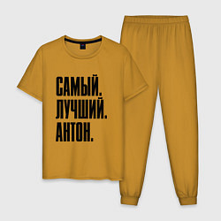 Пижама хлопковая мужская Надпись самый лучший Антон: символ и надпись, цвет: горчичный