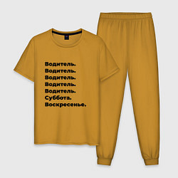 Пижама хлопковая мужская Водитель - суббота и воскресенье, цвет: горчичный