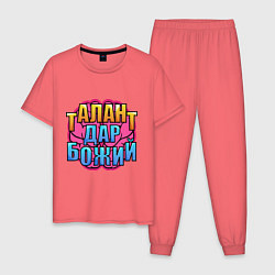 Пижама хлопковая мужская Дар божий- популярная цитата об умных людях, цвет: коралловый