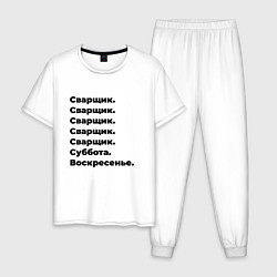 Пижама хлопковая мужская Сварщик - суббота и воскресенье, цвет: белый