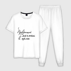 Пижама хлопковая мужская Превращай мечты в цели, цвет: белый