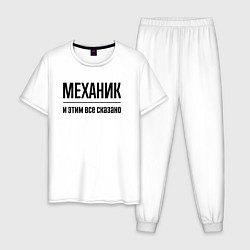 Пижама хлопковая мужская Механик - и этим все сказано, цвет: белый