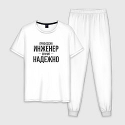 Пижама хлопковая мужская Инженер звучит надежно, цвет: белый