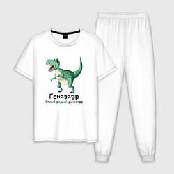 Мужская пижама Геназавр самый редкий динозавр