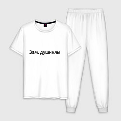 Пижама хлопковая мужская Зам душнилы - темная, цвет: белый
