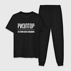 Мужская пижама Риэлтор и этим все сказано