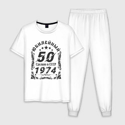 Мужская пижама 50 юбилей 1974