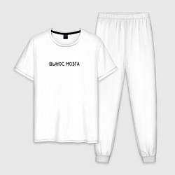 Пижама хлопковая мужская Вынос мозга - пара, цвет: белый