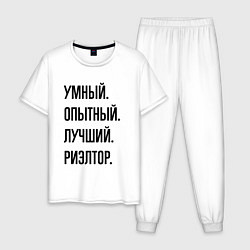 Пижама хлопковая мужская Умный, опытный и лучший риэлтор, цвет: белый