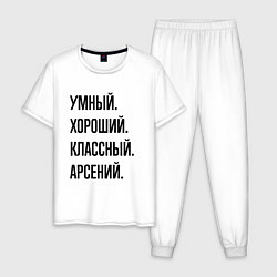 Пижама хлопковая мужская Умный, хороший и классный Арсений, цвет: белый