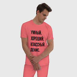 Пижама хлопковая мужская Умный, хороший и классный Денис, цвет: коралловый — фото 2