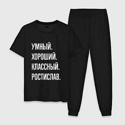 Пижама хлопковая мужская Умный хороший классный Ростислав, цвет: черный