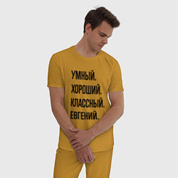 Пижама хлопковая мужская Умный, хороший и классный Евгений, цвет: горчичный — фото 2