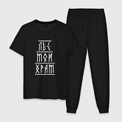 Пижама хлопковая мужская Лес мой храм - рунический текст, цвет: черный