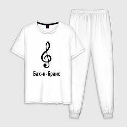 Пижама хлопковая мужская Скрипичный ключ Бах и Брамс черный, цвет: белый