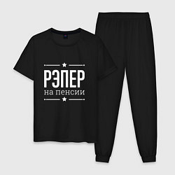 Пижама хлопковая мужская Рэпер на пенсии, цвет: черный