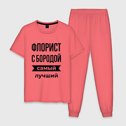 Пижама хлопковая мужская Флорист с бородой лучший, цвет: коралловый