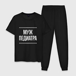 Пижама хлопковая мужская Муж педиатра на темном, цвет: черный