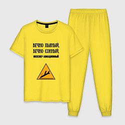 Пижама хлопковая мужская Инженер авиационный, цвет: желтый