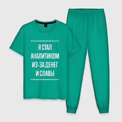 Пижама хлопковая мужская Я стал аналитиком из-за славы, цвет: зеленый