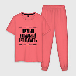 Пижама хлопковая мужская Нереально нормальный преподаватель, цвет: коралловый