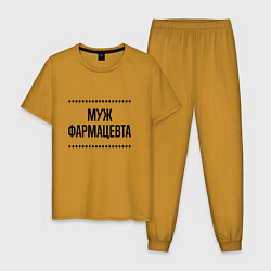 Пижама хлопковая мужская Муж фармацевта на светлом, цвет: горчичный