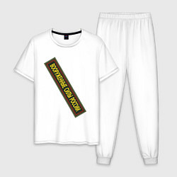 Пижама хлопковая мужская Вооружённые силы - шеврон, цвет: белый