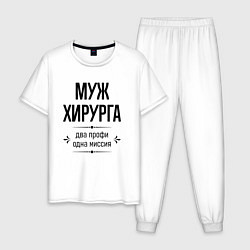 Пижама хлопковая мужская Муж хирурга два профи, цвет: белый