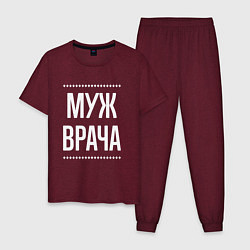 Пижама хлопковая мужская Муж врача на темном, цвет: меланж-бордовый
