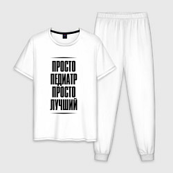 Пижама хлопковая мужская Просто лучший педиатр, цвет: белый