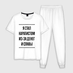 Пижама хлопковая мужская Я стал каратистом из-за денег, цвет: белый