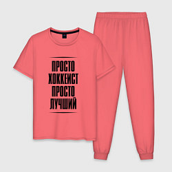 Пижама хлопковая мужская Просто лучший хоккеист, цвет: коралловый
