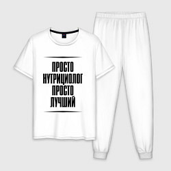 Пижама хлопковая мужская Просто лучший нутрициолог, цвет: белый
