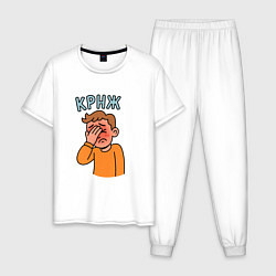 Мужская пижама Крнж - парень кринжует