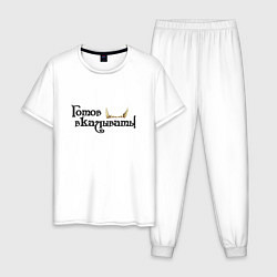 Пижама хлопковая мужская Готов вкалывать, цвет: белый