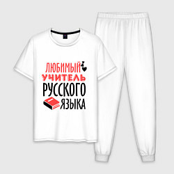 Пижама хлопковая мужская Учитель русского языка, цвет: белый
