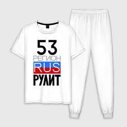 Пижама хлопковая мужская 53 регион рулит, цвет: белый