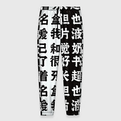 Мужские брюки Японские иероглифы Япония Tokyo