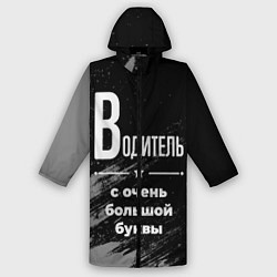 Дождевик мужской Водитель с очень большой буквы на темном фоне, цвет: 3D-принт