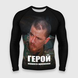 Мужской рашгард Моторола - Герой нашего времени