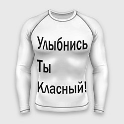 Мужской рашгард Улыбнись ты классный!