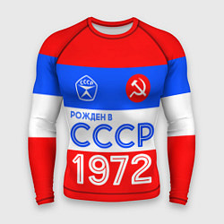 Мужской рашгард РОЖДЕННЫЙ В СССР 1972