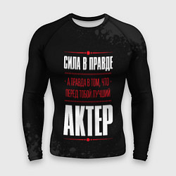 Рашгард мужской Актер Правда, цвет: 3D-принт