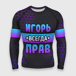 Рашгард мужской Игорь всегда прав - неоновые соты, цвет: 3D-принт