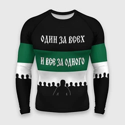 Рашгард мужской Один за всех и все за одного - ФК Краснодар, цвет: 3D-принт