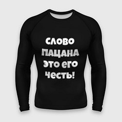 Мужской рашгард Слово пацана цитата