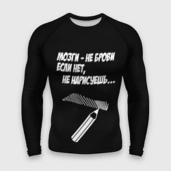 Мужской рашгард Мозги не брови - если нет не нарисуешь
