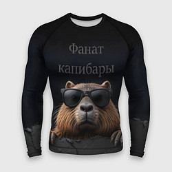 Мужской рашгард Фанат капибары