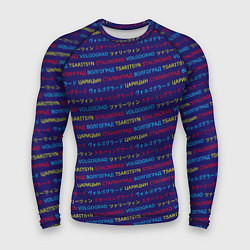 Рашгард мужской Паттерн Царицын-Сталинград-Волгоград на трёх языка, цвет: 3D-принт